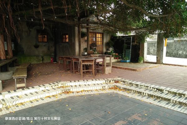 【澎湖/馬公】篤行十村文化園區