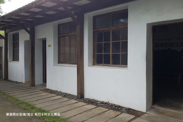 【澎湖/馬公】篤行十村文化園區