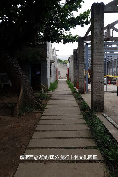 【澎湖/馬公】篤行十村文化園區