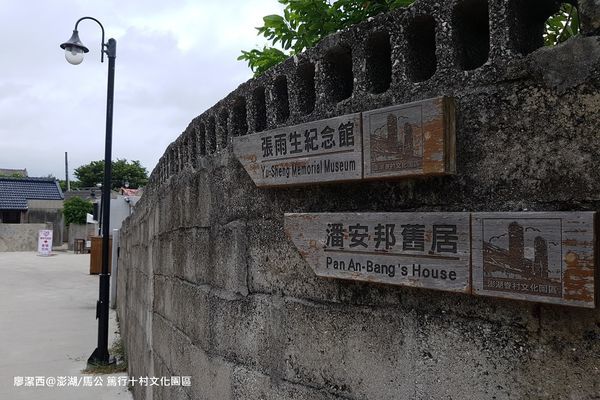 【澎湖/馬公】篤行十村文化園區