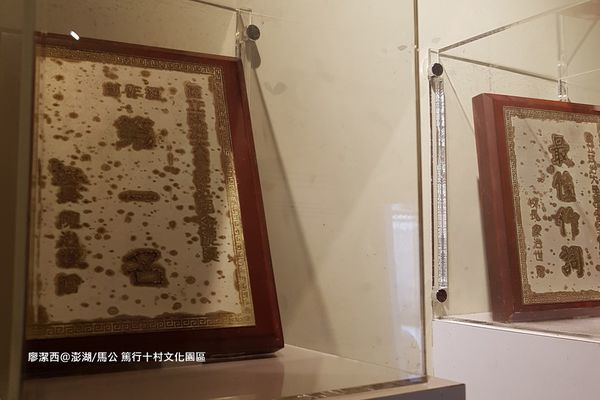 【澎湖/馬公】篤行十村文化園區