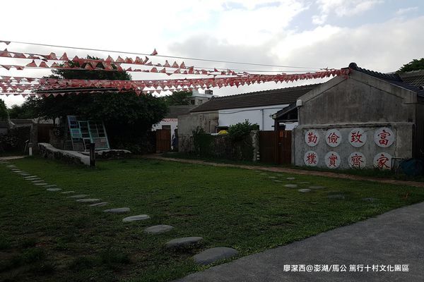 【澎湖/馬公】篤行十村文化園區