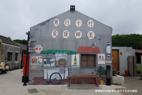 【澎湖/馬公】篤行十村文化園區