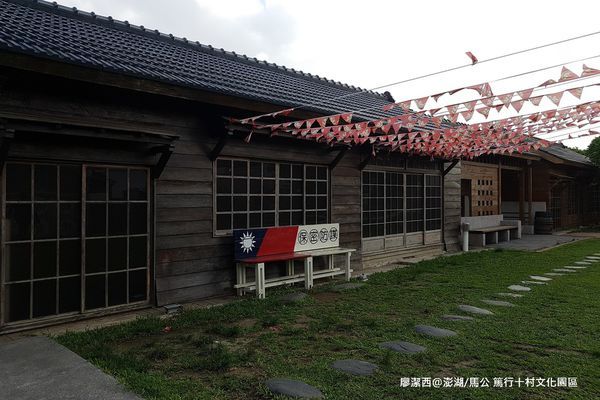 【澎湖/馬公】篤行十村文化園區