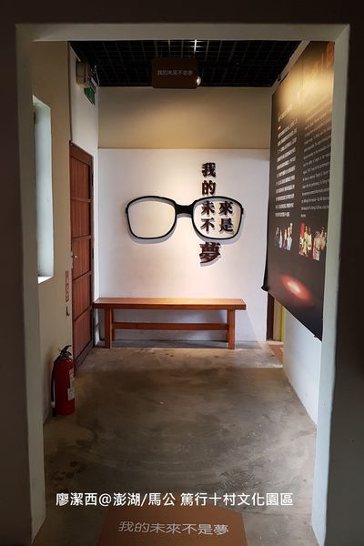 【澎湖/馬公】篤行十村文化園區