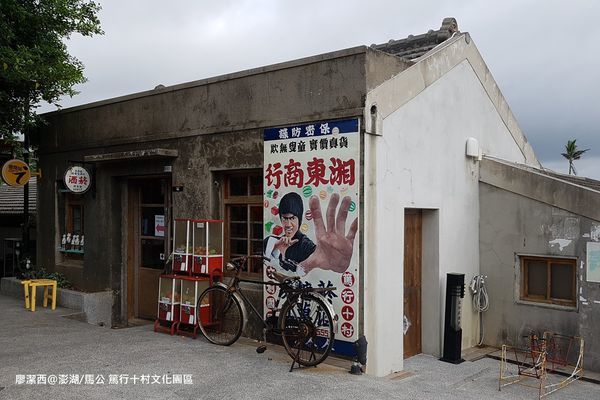 【澎湖/馬公】篤行十村文化園區