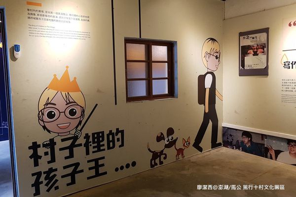 【澎湖/馬公】篤行十村文化園區