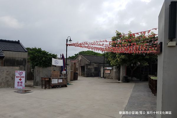 【澎湖/馬公】篤行十村文化園區