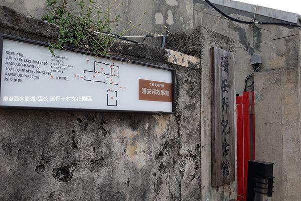 【澎湖/馬公】篤行十村文化園區