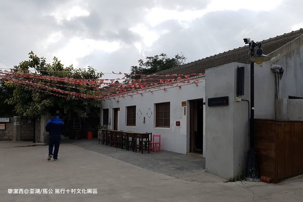 【澎湖/馬公】篤行十村文化園區