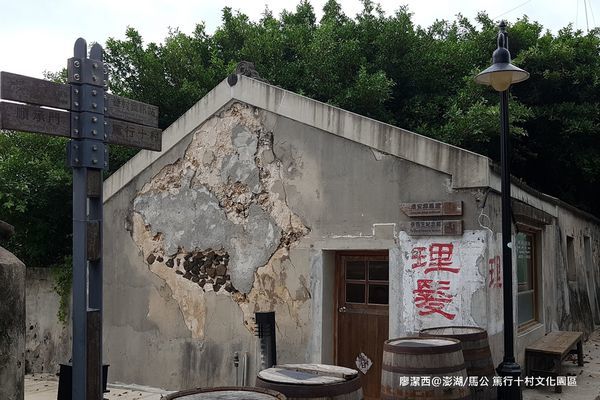 【澎湖/馬公】篤行十村文化園區