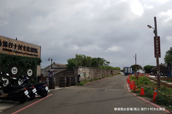 【澎湖/馬公】篤行十村文化園區