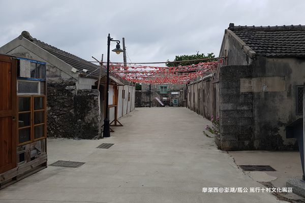 【澎湖/馬公】篤行十村文化園區