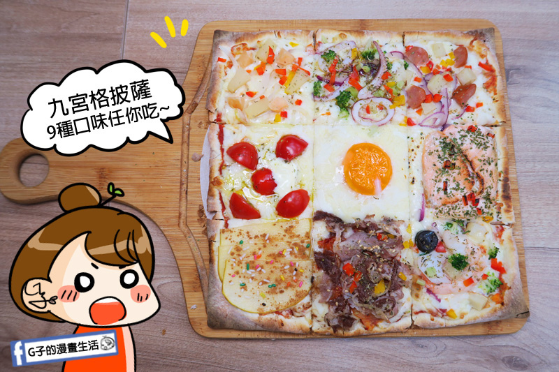 士林愛披薩 ipizza 現做九宮格披薩 方形披薩