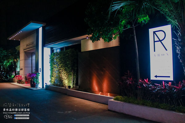 阿榮和洋料理 | 桃園市/桃園區 (桃園無菜單創意料理推薦，東街創意新品牌，2016/05/01正式開幕)