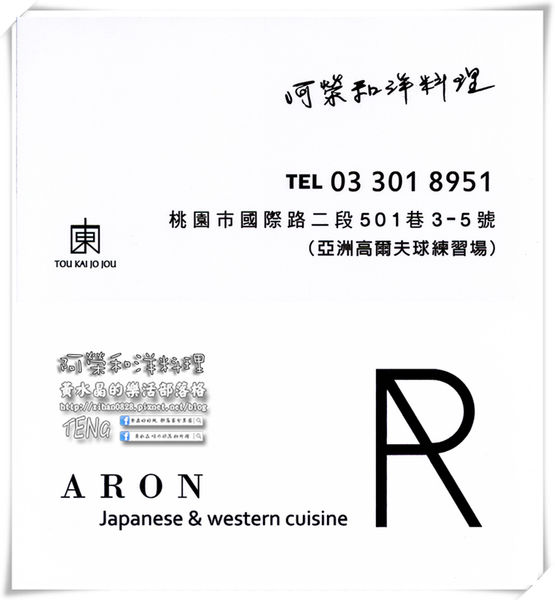 阿榮和洋料理 | 桃園市/桃園區 (桃園無菜單創意料理推薦，東街創意新品牌，2016/05/01正式開幕)