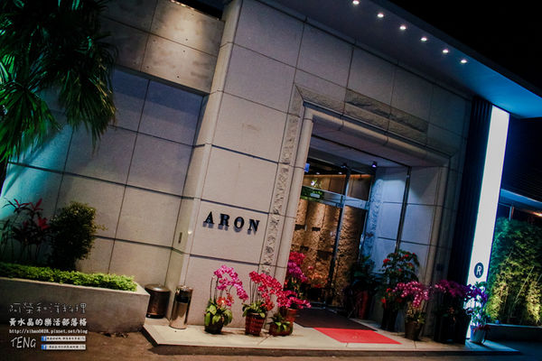 阿榮和洋料理 | 桃園市/桃園區 (桃園無菜單創意料理推薦，東街創意新品牌，2016/05/01正式開幕)