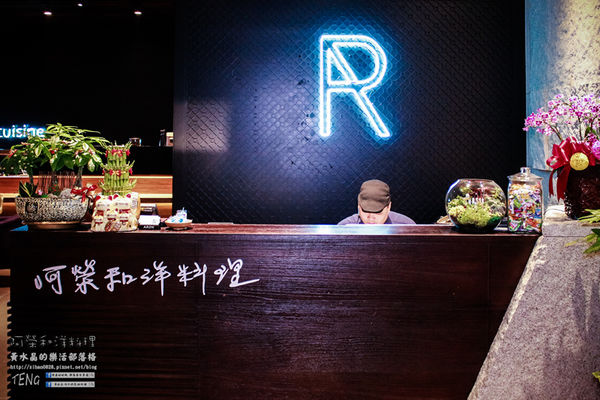 阿榮和洋料理 | 桃園市/桃園區 (桃園無菜單創意料理推薦，東街創意新品牌，2016/05/01正式開幕)