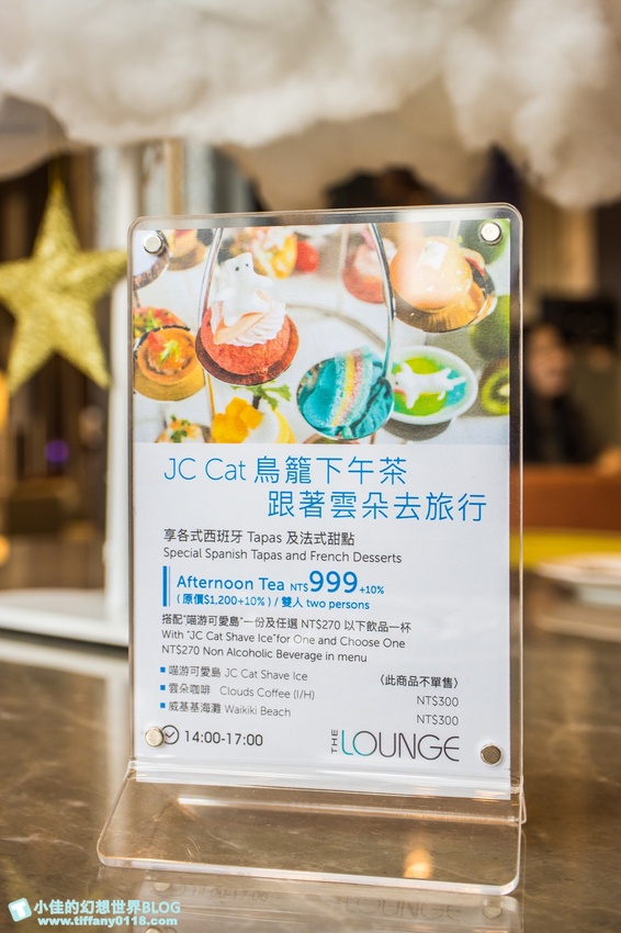 [台北下午茶]超值夢幻JC CAT雲朵鳥籠下午茶/六福萬怡大廳酒吧/好吃好拍的雙人下午茶推薦