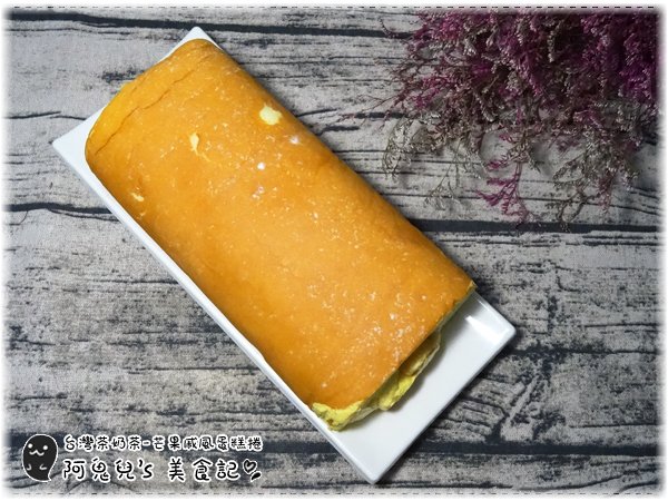 ∥台南宅配∥台灣茶奶茶蛋糕專賣(體驗團).把珍珠奶茶捲入柔軟蛋糕中,夏日限定芒果蛋糕捲新販售