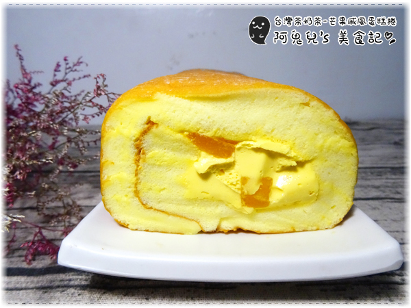 ∥台南宅配∥台灣茶奶茶蛋糕專賣(體驗團).把珍珠奶茶捲入柔軟蛋糕中,夏日限定芒果蛋糕捲新販售