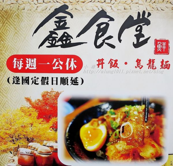 鑫食堂 燒肉丼飯 烏龍麵：鑫食堂  燒肉丼飯‧烏龍麵/愛評體驗團