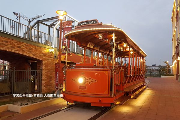 【高雄/前鎮區】大魯閣草衙道