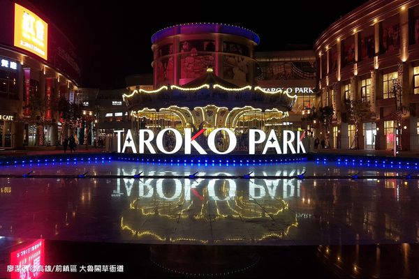 【高雄/前鎮區】大魯閣草衙道