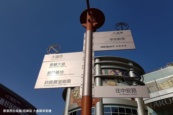 【高雄/前鎮區】大魯閣草衙道