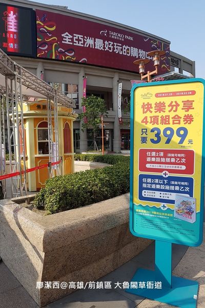 【高雄/前鎮區】大魯閣草衙道