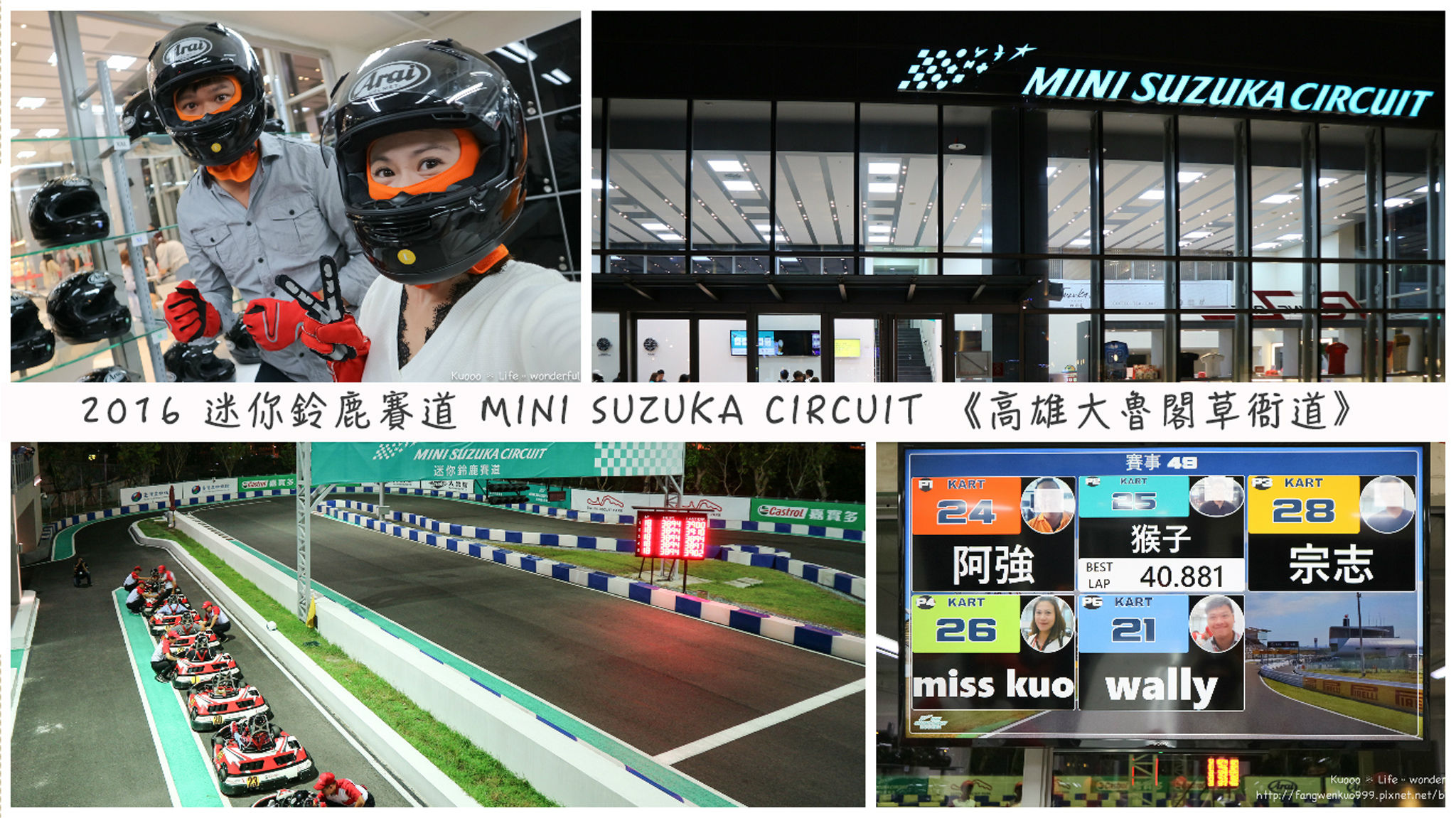 【高雄。遊記】高雄新樂園鈴鹿賽道樂園 SUZUKA CIRCUIT PARK 💋 九大娛樂主題。等你來嗨翻天！《大魯閣草衙道》