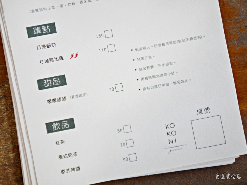 【台南美食】kokoni green。在50年老宅裡發現泰式好滋味!台南中西區|台南老屋|台南泰式料理 - 曼達愛吃鬼