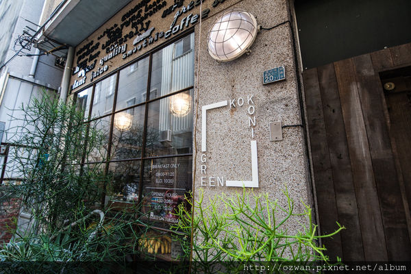 [吃喝]老宅與綠意共生的老式情懷～Kokoni green。