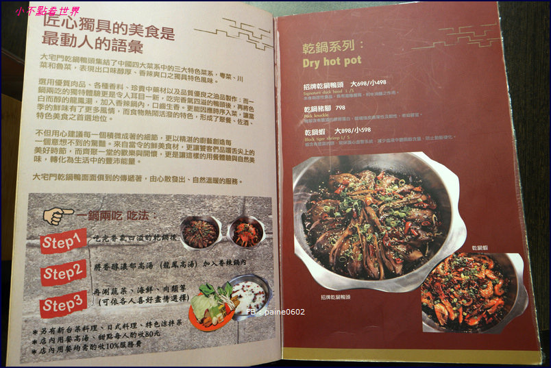 [台北]東區•大宅門乾鍋鴨頭.真正源自中國.乾的火鍋.酥脆鴨頭一鍋兩吃 - 小不點看世界★Paine吃玩世界旅遊趣