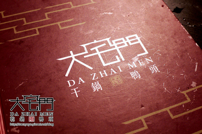 【台北】大宅門乾鍋鴨頭-台北敦化 ~ 從高雄紅到台北的鴨頭料理名店。香麻好吃乾鍋鴨頭。極品龍骨湯頭濃郁好喝!!!  大堆!!!