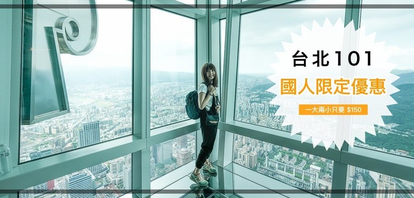 台北101 國人優惠, 台北101觀景台門票優惠 台北101 國人優惠, 台北101觀景台門票優惠