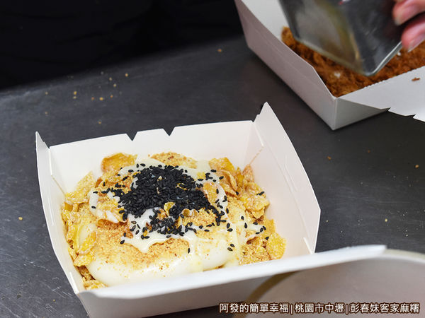 彭春妹客家麻糬09-撒上花生粉脆片與黑芝麻.JPG