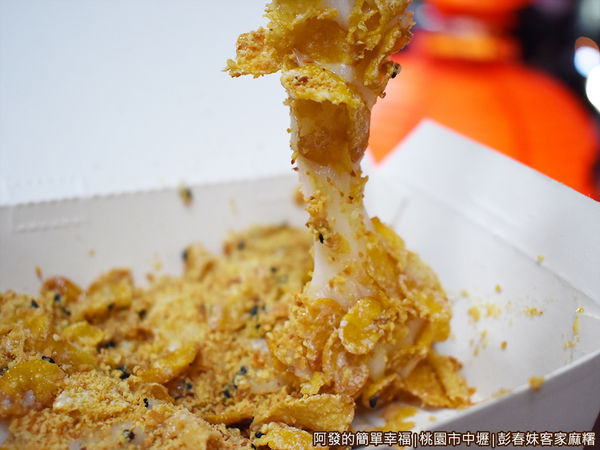 彭春妹客家麻糬24-Q脆麻糬Q軟.JPG