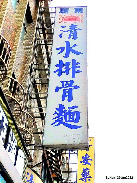 (三重美食)「豐原廟東清水排骨麵」三重正義南路店(Pork Rib noodle store), Taipei, Taiwan, SJKen, Jan 29, 2022.