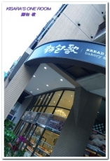 麵包歌(江翠分店):板橋麵包美食.可以坐下享用如歌般烘焙産品的華麗麵包店──麵包.歌 麵包歌(江翠分店):板橋麵包美食.可以坐下享用如歌般烘焙産品的華麗麵包店──麵包.歌