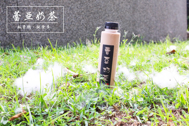 高雄販賣機~蕾亞奶茶~