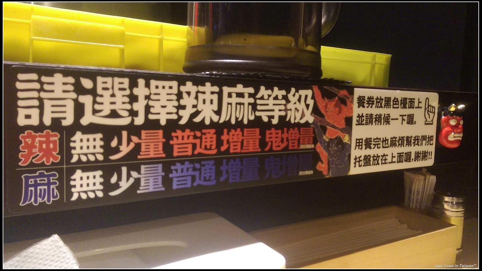 [鬼金棒辣麻味噌拉麵三店]麻與辣都能分開調整等級的拉麵店, 酷斃了!