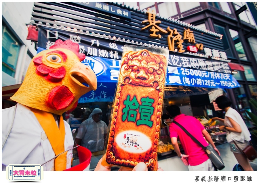 嘉義基隆廟口鹽酥雞推薦@嘉義市區必吃美食@大胃米粒00010024.jpg 嘉義基隆廟口鹽酥雞推薦@嘉義市區必吃美食@大胃米粒00010024.jpg