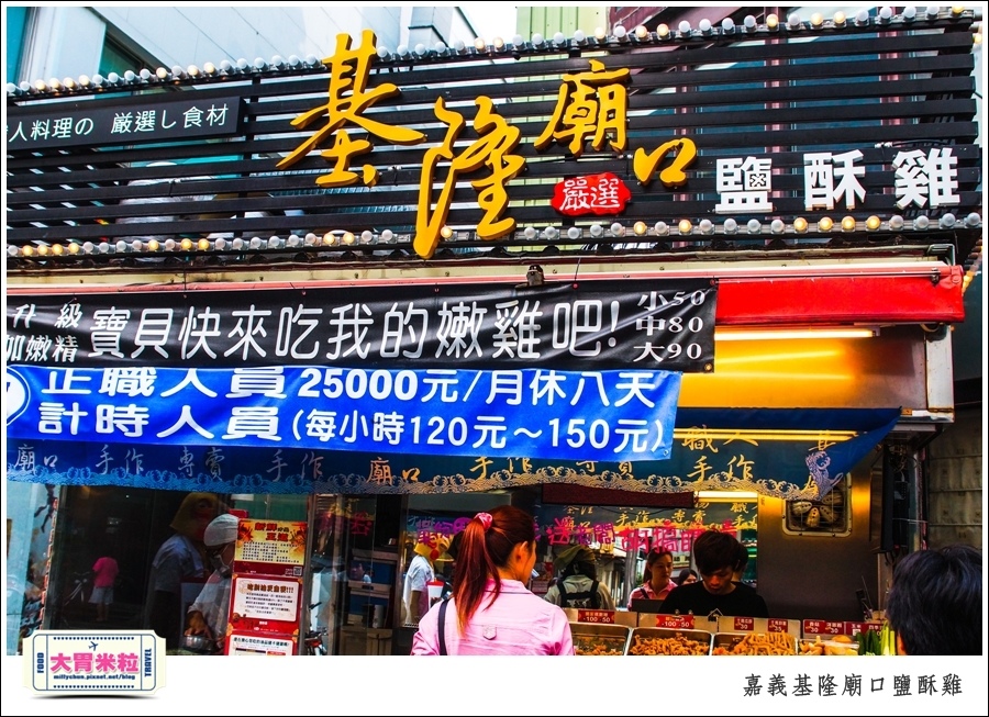 嘉義基隆廟口鹽酥雞推薦@嘉義市區必吃美食@大胃米粒00010003.jpg 嘉義基隆廟口鹽酥雞推薦@嘉義市區必吃美食@大胃米粒00010003.jpg