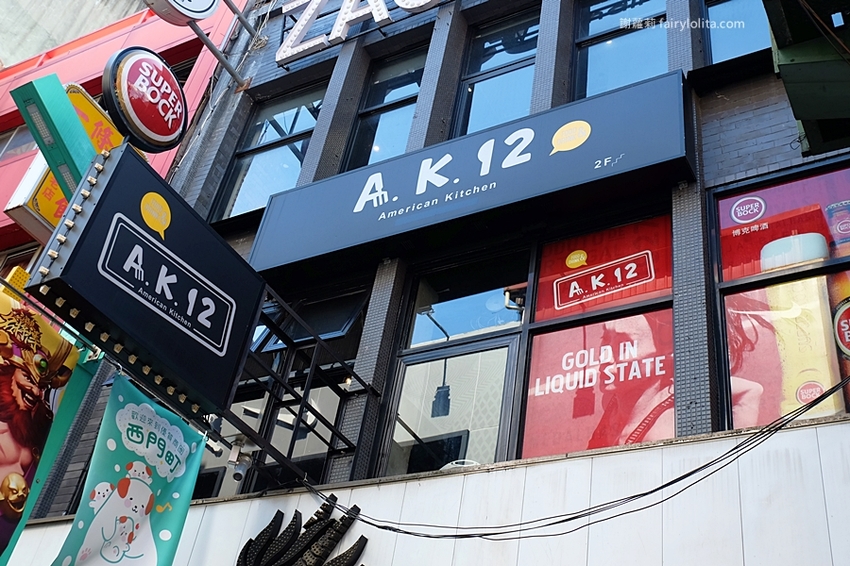 A.K.12 美式小館。大胃王一定要收藏！霸氣浮誇超狂大份量，超高CP值，營業時間人潮快擠爆！ @蹦啾♥謝蘿莉 La vie heureuse