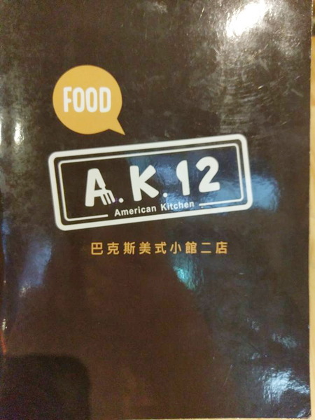 AK12美式小館:AK12美式小館-西門捷運站周邊的美式料理 聚餐約會的好選擇