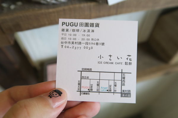 PUGU 田園雜貨:【台中雜貨小店】PUGU ZAKKA 田園雜貨~森林系 + 田園風,販賣飲品及冰淇淋~~ PUGU 田園雜貨:【台中雜貨小店】PUGU ZAKKA 田園雜貨~森林系 + 田園風,販賣飲品及冰淇淋~~