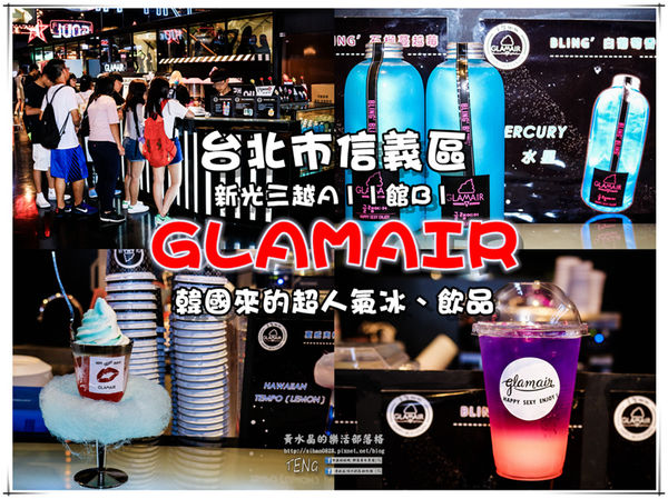 GLAM AIR(新光三越A11館B1)|《台北市信義區超人氣韓國冰、飲品二訪推薦；韓國來的超卡哇依星空飲品/漸層飲品/雲朵冰淇淋。》