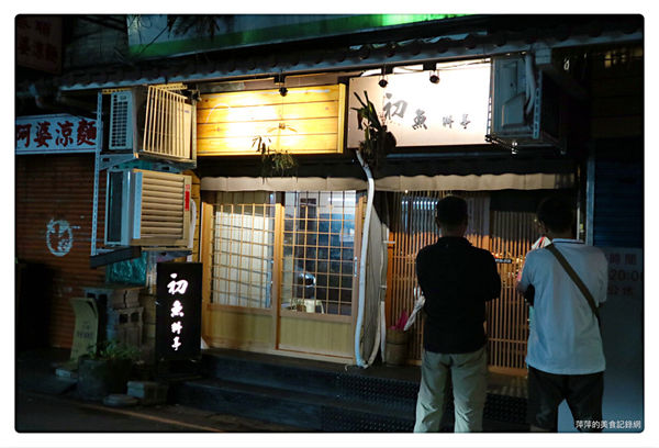 初魚料亭 ~ 超值無菜單料理❤️新鮮又美味✖️超大干貝/波士頓龍蝦．一次僅接待8人 - 捷運古亭站
