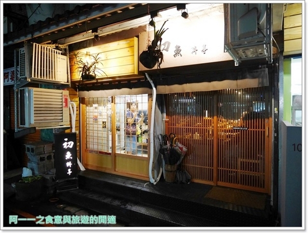 初魚料亭：台北師大 初魚料亭 日式料理～夢幻海鮮無菜單料理